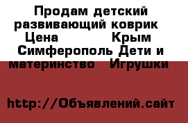 Продам детский развивающий коврик › Цена ­ 1 590 - Крым, Симферополь Дети и материнство » Игрушки   